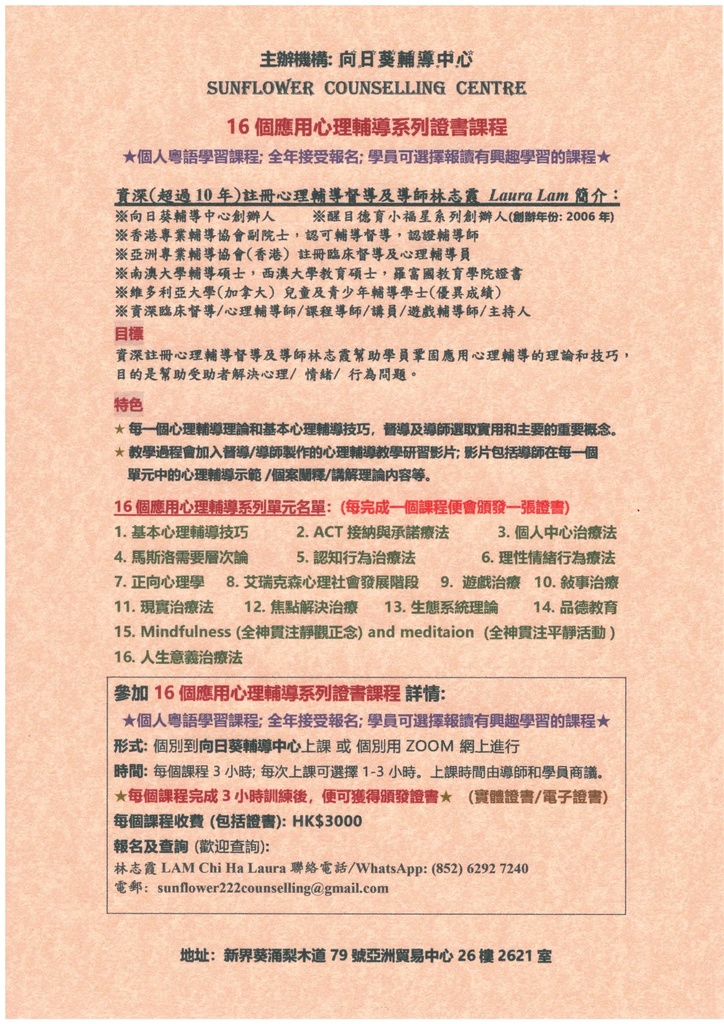 16個應用心理輔導系列證書課程