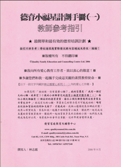 德育小福星計劃手冊(一)教師參考指引