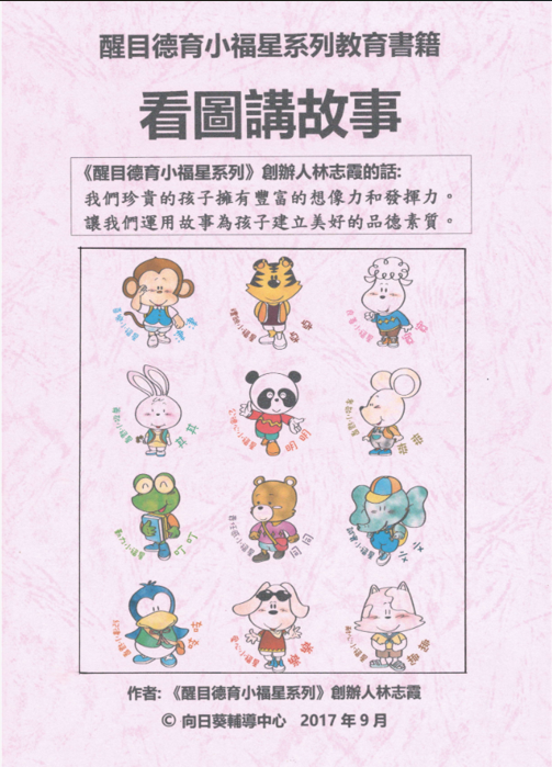 醒目德育小福星系列教育書籍看圖講故事
