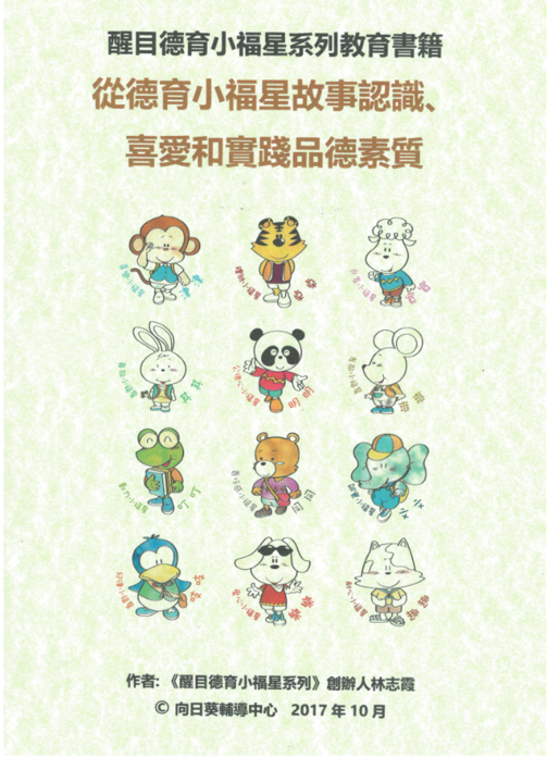 從德育小福星故事認識、喜愛和實踐品德素質