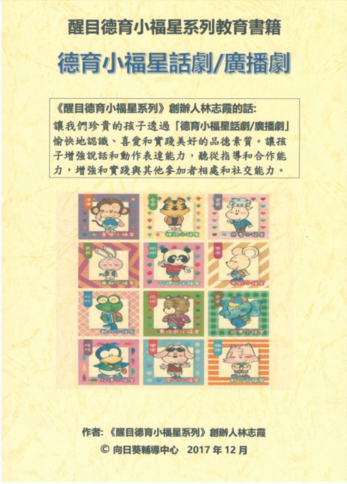德育小福星話劇/廣播劇