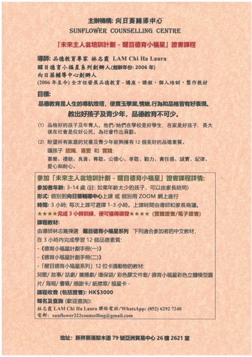 (未來主人翁培訓計劃) 醒目德育小福星證書課程