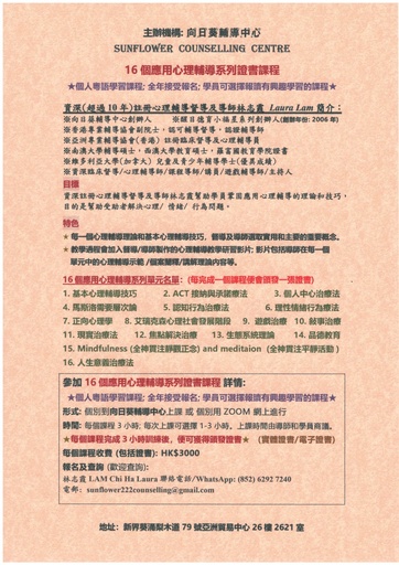 16個應用心理輔導系列證書課程
