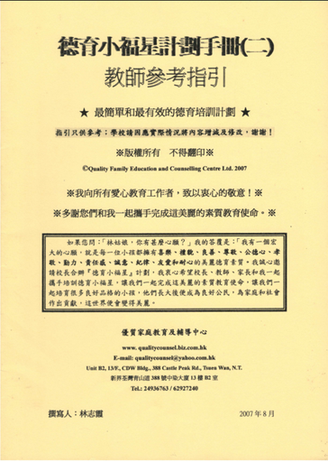 德育小福星計劃手冊(二)教師參考指引