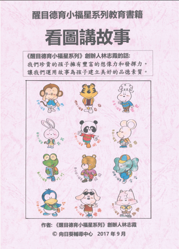 醒目德育小福星系列教育書籍看圖講故事