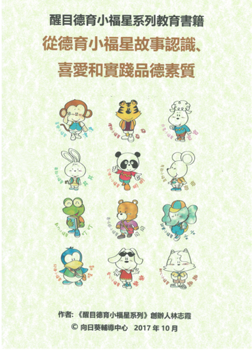 從德育小福星故事認識、喜愛和實踐品德素質