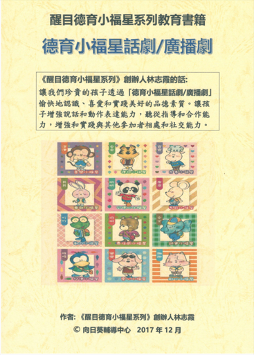 德育小福星話劇/廣播劇